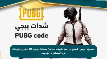 حصري اليوم.. أسرع وأأمن طريقة لشحن شدات ببجي UC لتعزيز تجربتك في المغامرة الجديدة